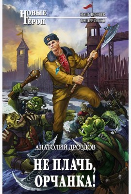 Не плачь, орчанка!