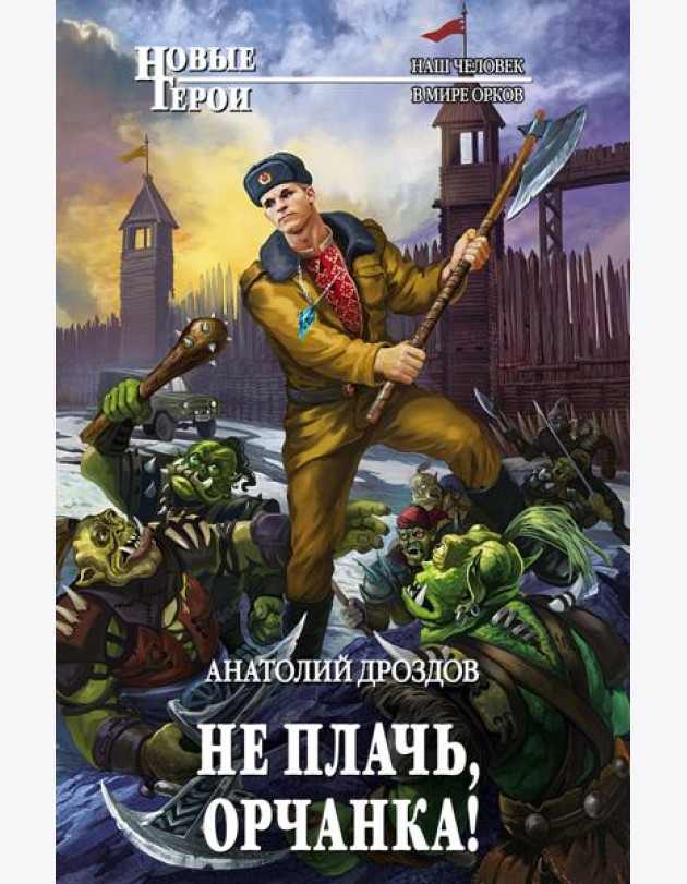 Не плачь, орчанка!