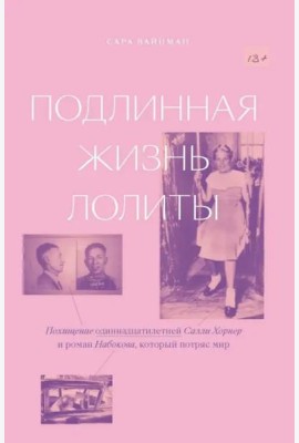 Подлинная жизнь Лолиты. Похищение Салли Хорнер и роман Набокова, который потряс мир