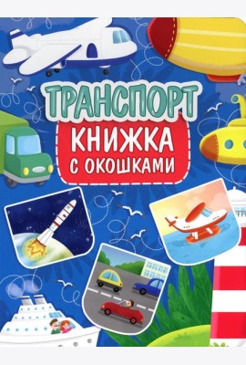 Транспорт. Книжка с окошками