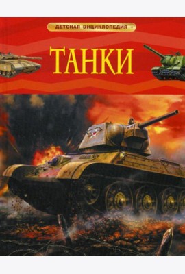 Танки. Детская энциклопедия