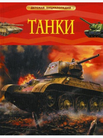 Танки. Детская энциклопедия