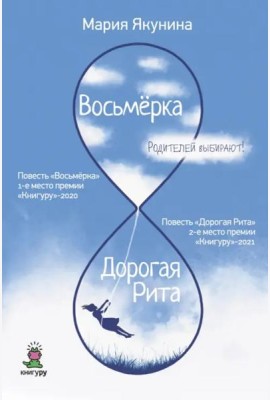 Восьмерка. Дорогая Рита