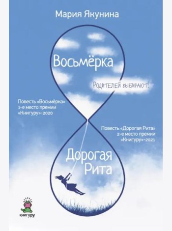 Восьмерка. Дорогая Рита