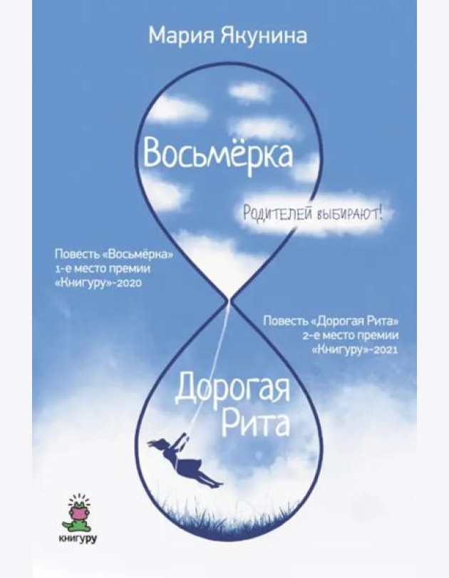 Восьмерка. Дорогая Рита