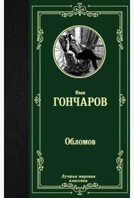 Обломов