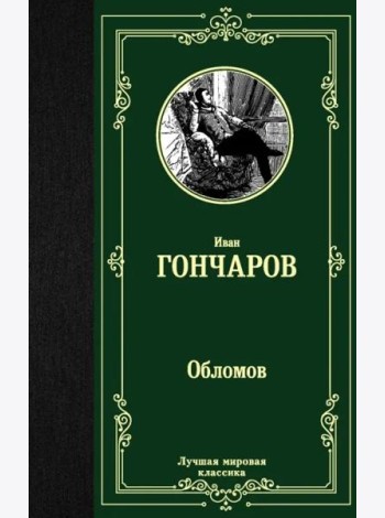 Обломов