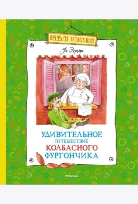 Удивительное путешествие колбасного фургончика: сказочная повесть