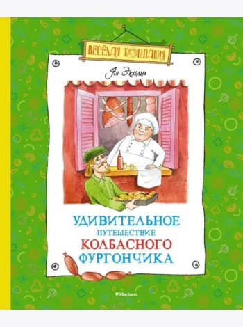 Удивительное путешествие колбасного фургончика: сказочная повесть