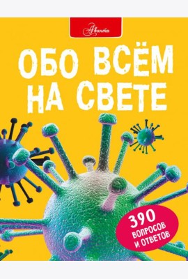 Обо всем на свете