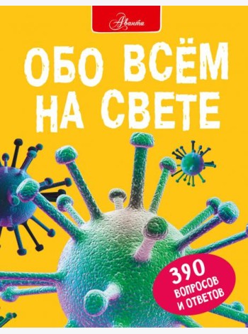 Обо всем на свете