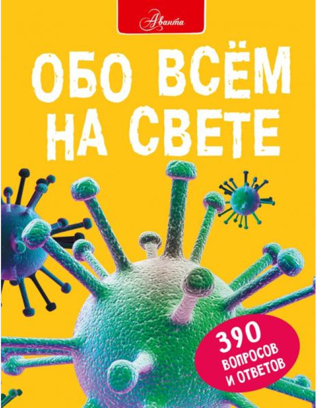 Обо всем на свете