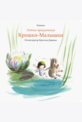 Летние приключения Крошки-Малышки