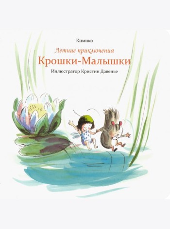 Летние приключения Крошки-Малышки