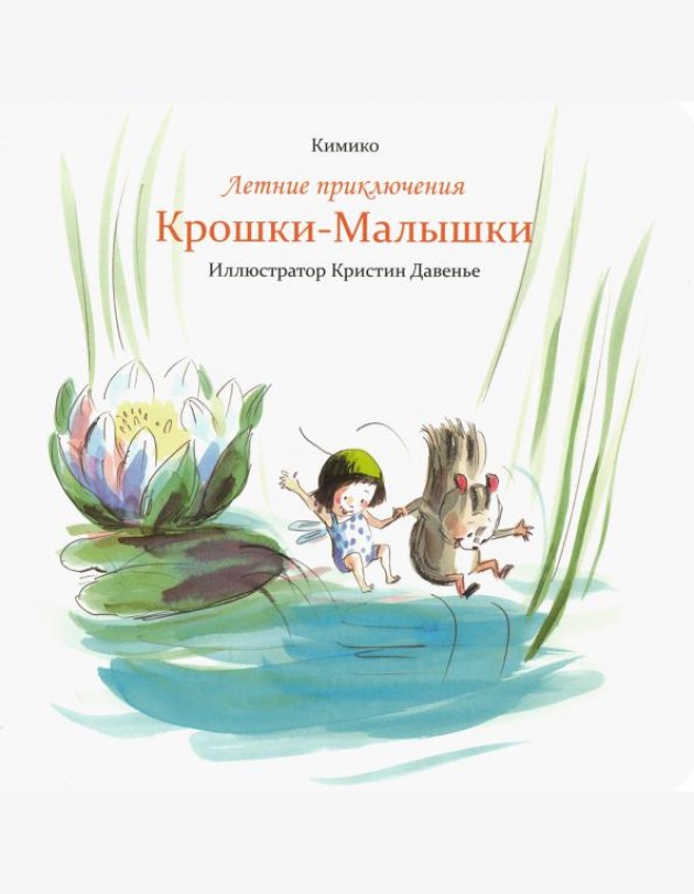 Летние приключения Крошки-Малышки