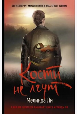 Кости не лгут