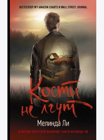 Кости не лгут