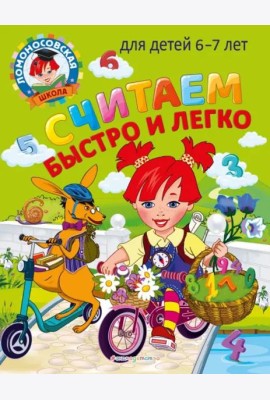Считаем быстро и легко: для детей 6-7 лет
