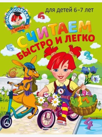 Считаем быстро и легко: для детей 6-7 лет