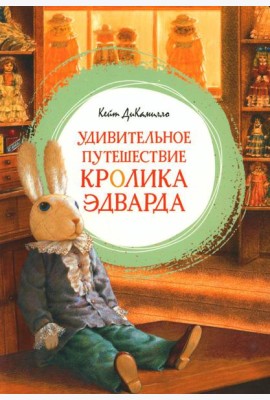 Удивительное путешествие кролика Эдварда: повесть-сказка