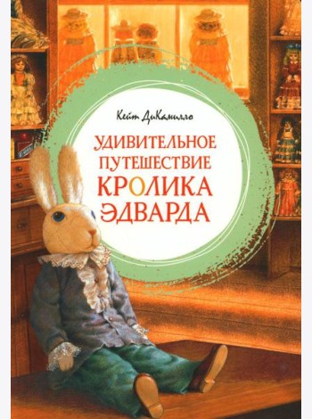 Удивительное путешествие кролика Эдварда: повесть-сказка