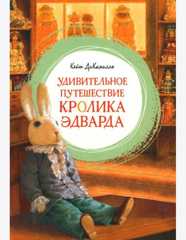 Удивительное путешествие кролика Эдварда: повесть-сказка