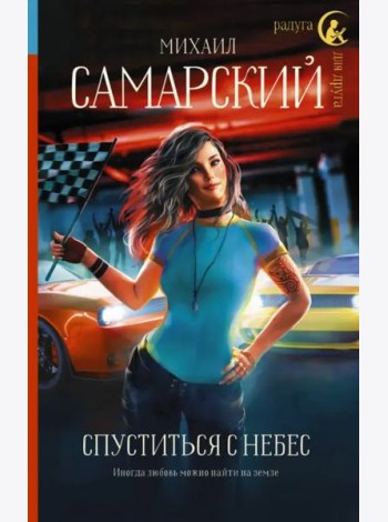 Спуститься с небес