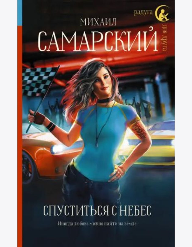 Спуститься с небес