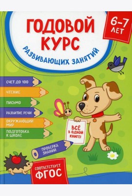 Годовой курс развив. занятий для детей 6-7 лет. (Готовлюсь к школе!)