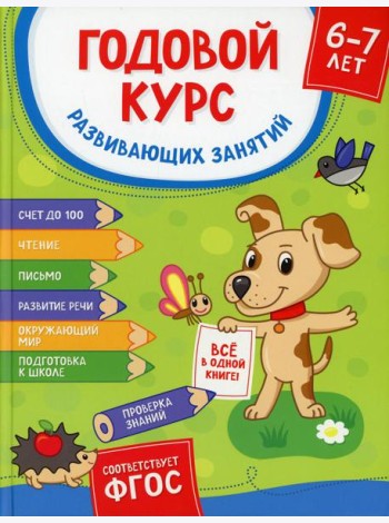 Годовой курс развив. занятий для детей 6-7 лет. (Готовлюсь к школе!)