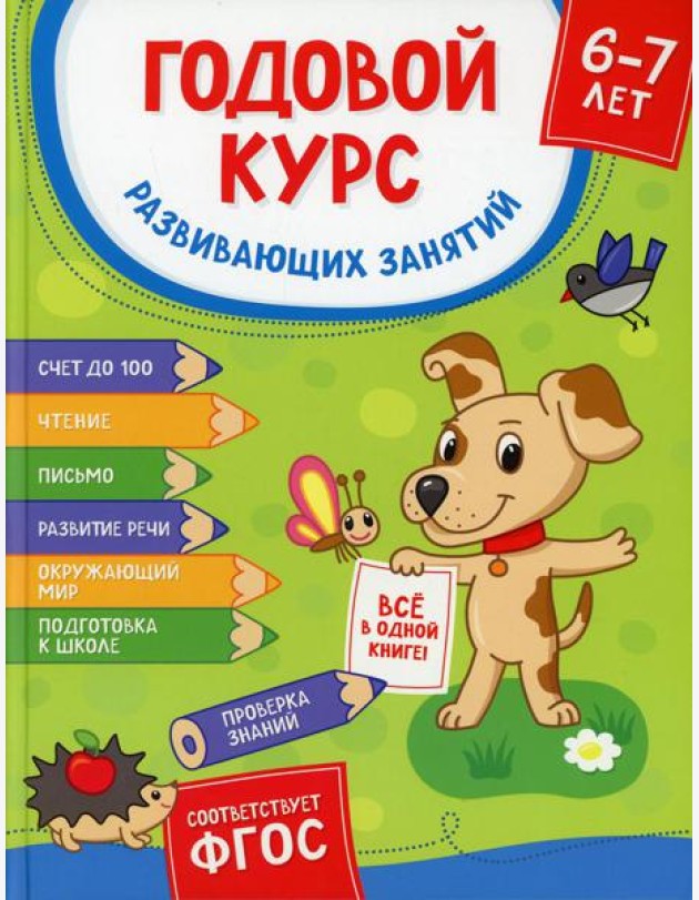 Годовой курс развив. занятий для детей 6-7 лет. (Готовлюсь к школе!)