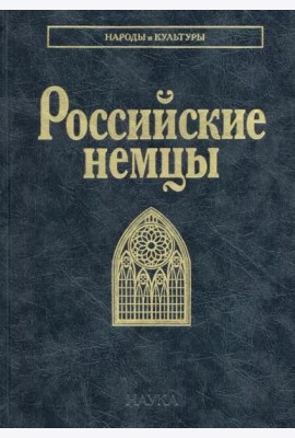 Российские немцы