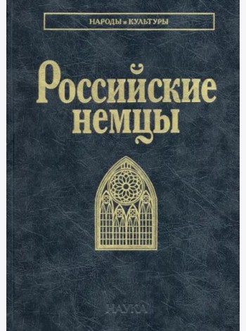Российские немцы