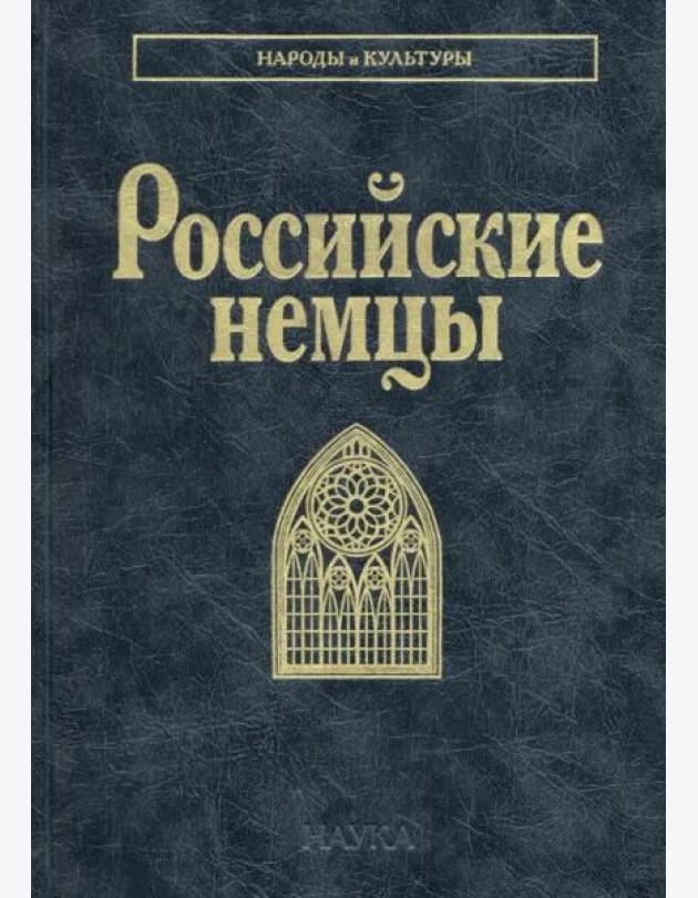 Российские немцы