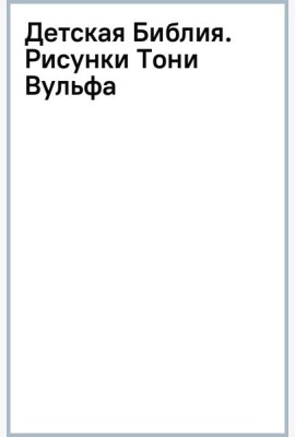 Детская Библия. Рисунки Тони Вульфа