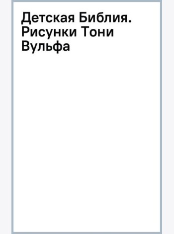 Детская Библия. Рисунки Тони Вульфа