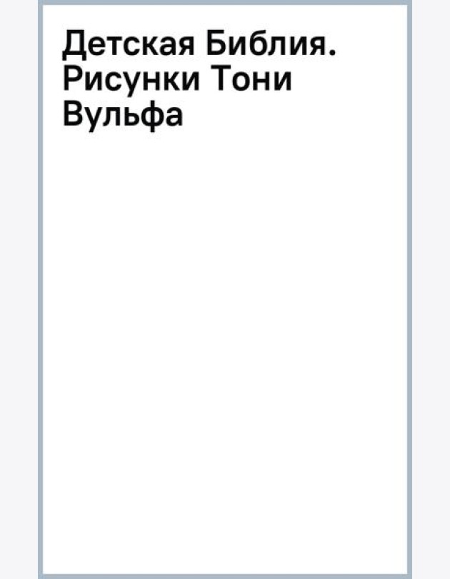 Детская Библия. Рисунки Тони Вульфа