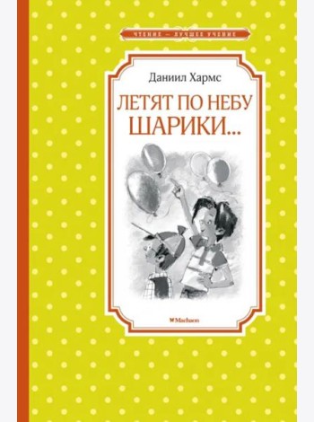 Летят по небу шарики…