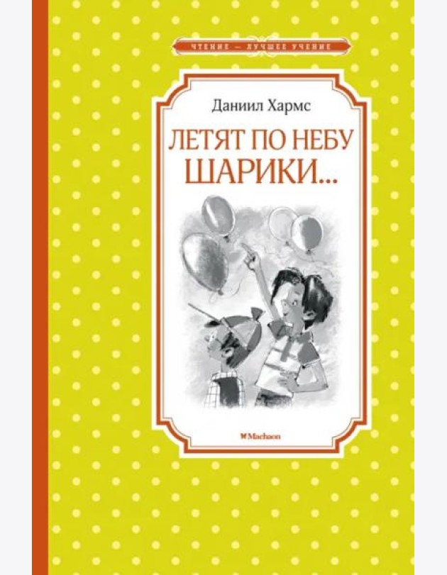 Летят по небу шарики…