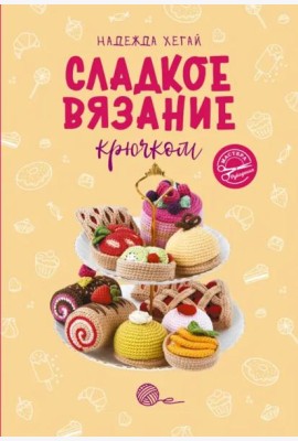 Сладкое вязание крючком