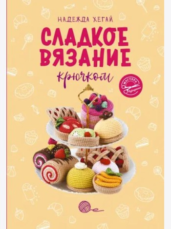 Сладкое вязание крючком