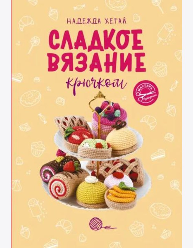 Сладкое вязание крючком