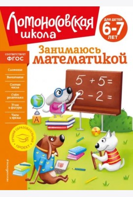 Занимаюсь математикой: для детей 6-7 лет (новое оформление)