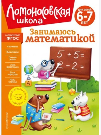 Занимаюсь математикой: для детей 6-7 лет (новое оформление)