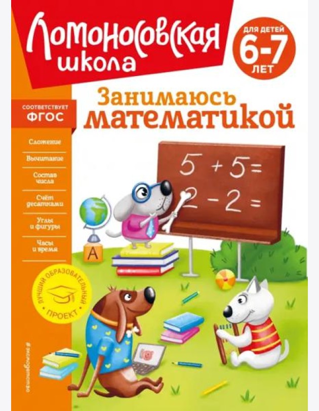 Занимаюсь математикой: для детей 6-7 лет (новое оформление)