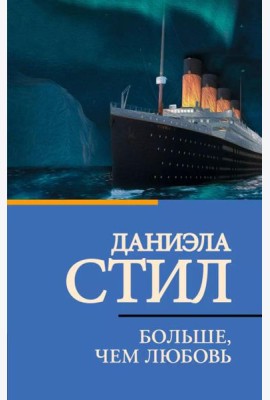 Больше, чем любовь: роман