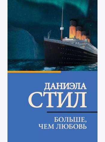 Больше, чем любовь: роман