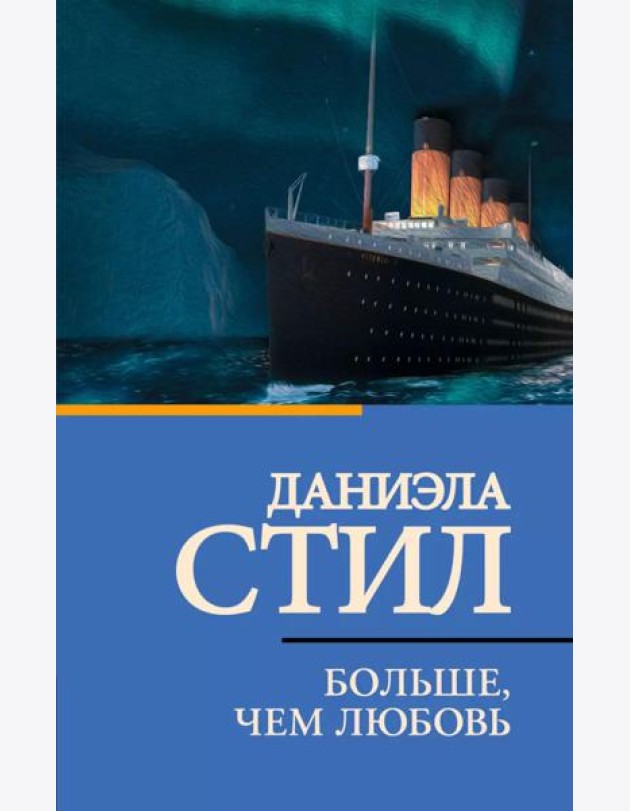 Больше, чем любовь: роман