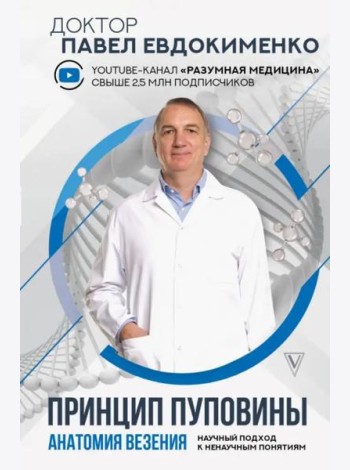 Принцип пуповины. Анатомия везения. Научный подход к ненаучным понятиям