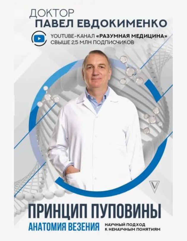 Принцип пуповины. Анатомия везения. Научный подход к ненаучным понятиям